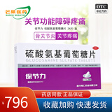 [保节力]硫酸氨基葡萄糖片 适用于全身各个部位的骨关节炎 cc 0.314g*24片 20盒装