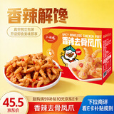 小胡鸭香辣去骨凤爪300g无骨鸡爪脱骨休闲零食肉干卤味小吃食品礼盒