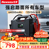 纽曼（Newsmy）W100汽车应急启动电源搭电宝车载电瓶强启反向充电家用汽车救援工程车辆打火12v24v通用64000毫安