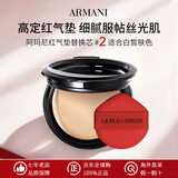 阿玛尼（ARMANI）红气垫蓝气垫替换芯权力大师粉底液遮瑕持久不脱妆生日礼物送女生 红气垫替换芯2#