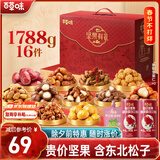 百草味坚果+零食礼盒1788g/16件混发 年货含东北松子夏威夷果榛子巴旦木