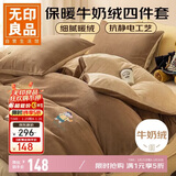 无印良品牛奶绒四件套冬季法兰绒床上四件套加绒保暖床单被套 200*230cm