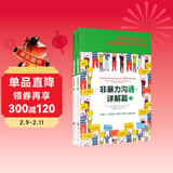 非暴力沟通.详解篇 套装上下册