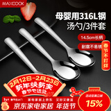 美厨（MAXCOOK）316L不锈钢汤勺汤匙 加大勺子平底勺餐勺饭勺 调羹三件套MCCU3905