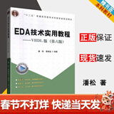 【官方包邮】EDA技术实用教程 VHDL版 潘松 黄继业 第六版 第6版 科学出版社