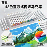 蓝果48色直液式丙烯马克笔礼盒套装软头学生美术绘画专用不透色可叠色画智能控墨颜料记号笔马克笔礼盒