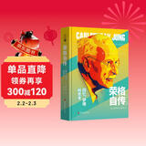 [读经典] 荣格自传 读经典精装版名家精译无删减全译本足本定本世界经典名著名家名译外国文学作品推荐阅读书目