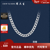 周大生【新年礼物】  男士S925银项链粗款潮本命年龙年男古巴链送男友 S925银单扣搓平链-52cm/约18g