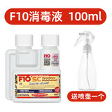 F10 SC消毒液鹦鹉宠物消毒杀菌专用喷雾鸽子鸟类笼子猫狗乌龟守宫蛇爬宠 100ml 扫码防伪-正品保证