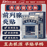 宝芝林香港 前列腺贴前列腺炎增生肥大尿频尿急尿不尽专用膏药贴 5贴/盒