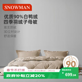斯诺曼舒芯90%白鸭绒羽绒被芯 四季子母被子150*210cm充160g+350g卡其色