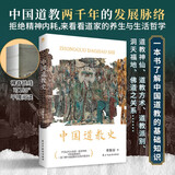 中国道教史  国学普及读物