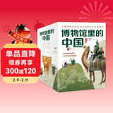 博物馆里的中国（全10册_8-12岁适读，中国博物馆协会郑重推荐，20位文博专家为中小学生打造，大语文时代不可不读的通识教育读本，一套书讲透中国历史听国宝讲述中国故事）省钱卡 儿童年货节送礼