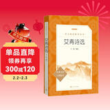 艾青诗选 语文阅读推荐丛书 艾青 九年级上初三上必读 我爱这土地 初中高中课标高一必读课外阅读暑期阅读学生阅读人民文学出版社