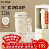 格米（germ）教师节礼物铃兰保温杯女士杯子316大容量杯子车载咖啡水杯吸管杯 茶白【陶瓷内胆】500ml