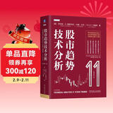 股市趋势技术分析 原书第11版 交易者的操盘宝典 股票入门基础知识 指标价值投资书籍 股市趋势技术分析