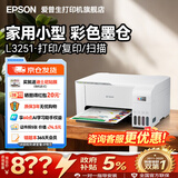 爱普生（EPSON）打印机家用小型 L3251 L3253 彩色照片喷墨仓式连供A4手机电脑无线扫描复印一体机作业试卷学生用 【经典款】L325系列白色（无线打印扫描三合一） 官方标配