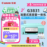 佳能（Canon）G3831大容量可加墨彩色多功能无线一体机（打印/复印/扫描/双频WiFi支持5G微信远程学生/家用）