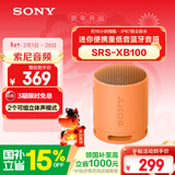 索尼（SONY）SRS-XB100 蓝牙音箱音响 迷你便携 重低音16小时续航 户外音箱 防水防尘 橙色 礼物