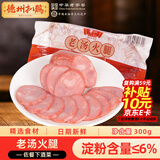 德州扒鸡山东老火腿300g老德州火腿即食熟食山东特产下酒菜火腿源头直发