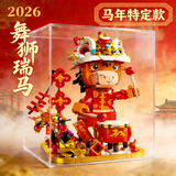 斯纳恩（Snaen）舞狮马年积木儿童玩具益智颗粒拼装模型吉祥物6-12岁新年生日礼物