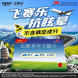 飞赛乐盐酸苯环壬酯片2mg*6片 用于成人儿童预防晕车晕船及晕机