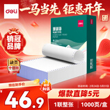 得力（deli）【缺页十倍赔】珊瑚海打印纸 一联一等分不撕边针式电脑打印纸  全白发票报销单 1000页/箱241-1