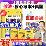 【徐涛官方店】2027徐涛考研政治核心考案优题库徐涛背诵手册笔记徐涛模拟卷集3套卷时政小黄书20题可搭肖1000题肖四肖八腿姐背诵手册价保 【超值推荐】27徐涛核心考案+真题（17-26年）