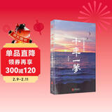 十年一梦：一个操盘手的自白