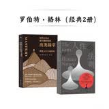 罗伯特格林（2册）人性的法则+如何在自己感兴趣的领域出类拔萃 深度解读人性，自我提升