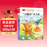 歪脑袋木头桩 彩图注音版 儿童文学 快乐读书吧二年级上推荐阅读 一二三年级课外阅读书必读世界经典文学少儿名著童话故事书 大语文系列小学语文课外阅读万物复书二年级