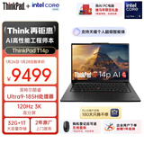 ThinkPad【国家补贴15%】T14p AI PC 酷睿Ultra9 高性能工程师本笔记本电脑 32G 1TB 3K 商务办公本