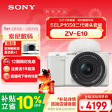 索尼（SONY）ZV-E10K 新升级标准镜头套装 白色 新套机镜头E PZ 16-50mm F3.5-5.6 OSS II