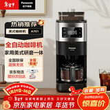 松下（Panasonic）美式咖啡机 研磨一体三合一 家用全自动 豆粉两用 自动清洁 智能保温 咖啡壶  磨豆机送礼 NC-A701