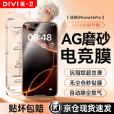 第一卫DIVI适用苹果16Pro钢化膜iPhone16Pro磨砂手机膜全屏覆盖高清手游电竞抗指纹防摔玻璃保护贴膜