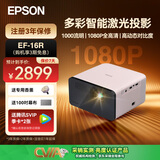 爱普生（EPSON）EF-17N/15B/W/16G/50R/52投影仪 3LCD高亮家庭影院智能投影机家用卧室电视手机投屏大屏 EF-16R【无感矫正】