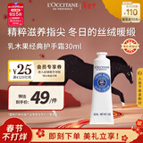 欧舒丹经典乳木果护手霜30ml保湿长效滋润便携法国进口新年礼物年货节