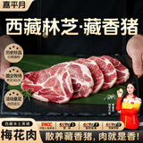 嘉平月生鲜藏香猪五花肉黑猪排骨年货土猪肉猪蹄西藏林芝土特产散养黑猪 臻品梅花肉【煎炸推荐】 净重5斤