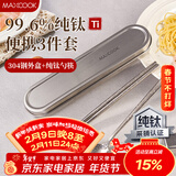 美厨（MAXCOOK）纯钛筷子勺套装食品级收纳盒上班族学生便携餐具套装一人MCGC0252