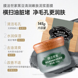 膜法世家黑豆清洁泥膜2瓶改善黑头深层清洁毛孔 舒缓控油涂抹面膜