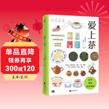 爱上茶（写给茶小白的选茶、泡茶、品茶指南）