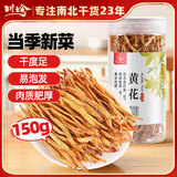 川珍黄花菜150g 黄花干货农家金针菜忘忧草山珍煲汤材料火锅食材