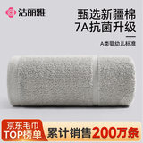 洁丽雅毛巾7A抗菌防螨100%纯棉男士家用新疆棉90克加厚柔软吸水洗澡洗脸
