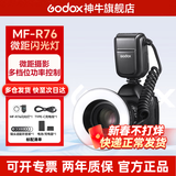 神牛（Godox） MF-R76/ML150II二代环形闪光灯生态昆虫微距摄影口腔牙科热靴闪光灯眼神摄影补光灯微距闪光灯 【升级款】神牛MF-R76-通用版