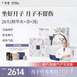 广禾堂全套28天坐月子套餐顺产剖腹哺乳月子水汤料月子粥精华孕产后礼盒