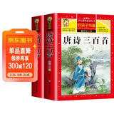 【老师推荐】套装2册 唐诗三百首小学生彩图注音版 完整版正版全集宋词三百首儿童版一年级带拼音唐诗300首 小学必背古诗三百首