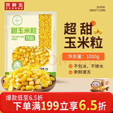 京鲜生 甜玉米粒1kg 水果玉米粒代餐冷冻沙拉蔬菜  速冻食品半成品菜