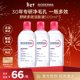 贝德玛（BIODERMA）舒妍卸妆水粉水500ml*3 敏肌年货情人节礼物【新老包装随机】