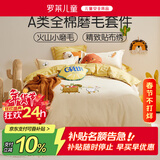 罗莱儿童三件套 母婴A类全棉加厚磨毛宿舍单人床单被套枕套 150*215