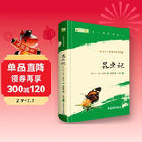 昆虫记 八年级上册推荐阅读 人民教育出版社人民文学出版社配套 法布尔（赠名师视频课）